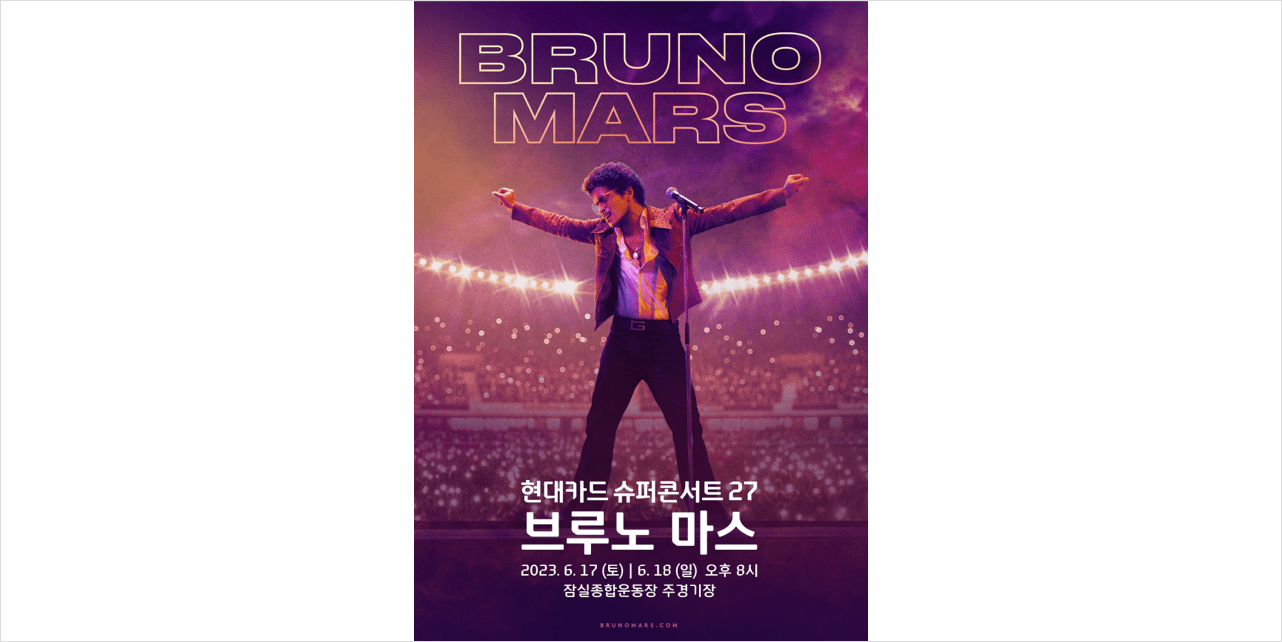 현대카드-현대커머셜-뉴스룸-슈퍼콘서트-SUPER CONCERT-브루노 마스-BRUNO MARS