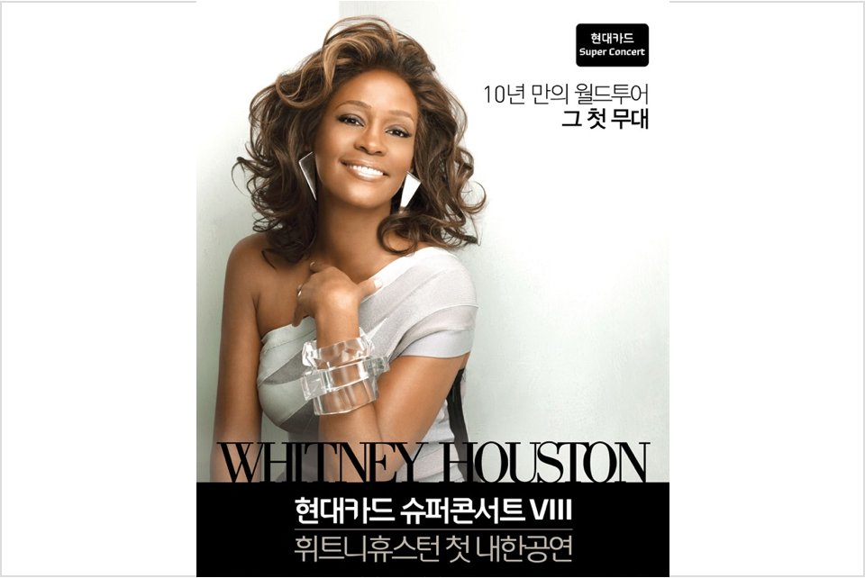 현대카드-현대커머셜-뉴스룸-슈퍼콘서트-SUPER CONCERT-휘트니휴스턴-WHITNEY HOUSTON