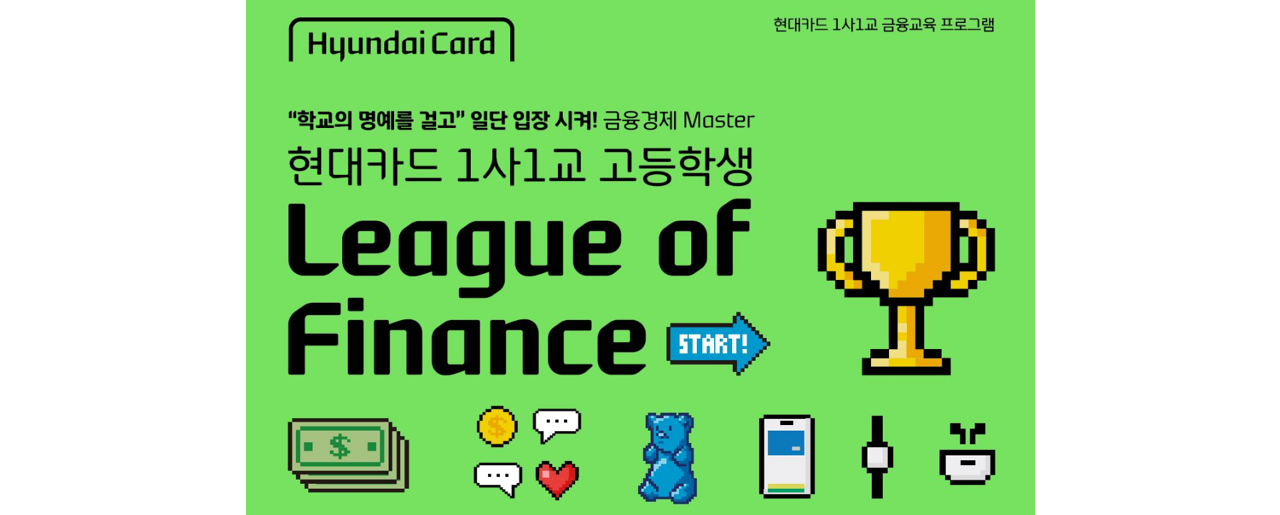 현대카드-현대커머셜-뉴스룸-금융 교육 프로그램-리그 오브 파이낸스-League of Finance-청소년 가상공간 금융 퀴즈 대항전