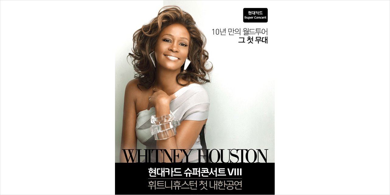 현대카드-현대커머셜-뉴스룸-슈퍼콘서트-SUPER CONCERT-휘트니휴스턴-WHITNEY HOUSTON